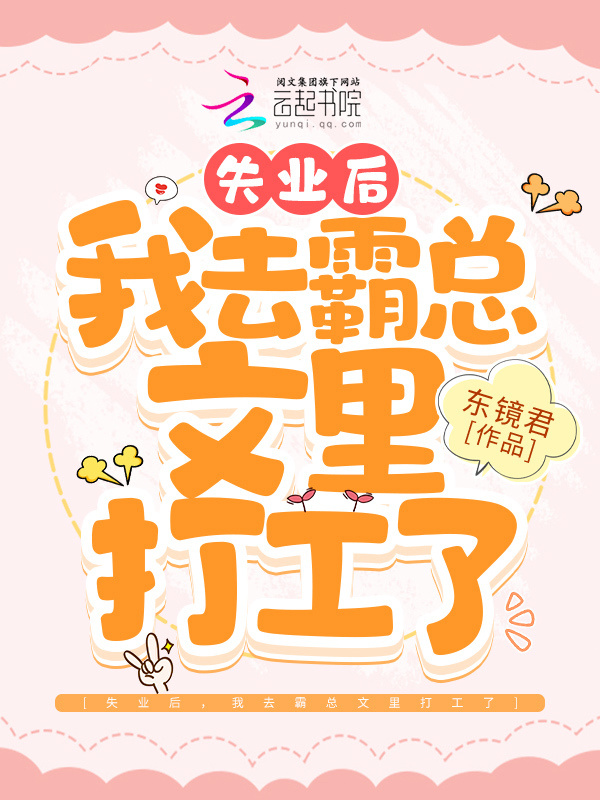 失业后，我去霸总文里打工了小说封面