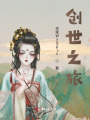创世神的日常琐事