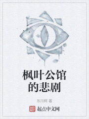 《枫叶公馆的悲剧》封面