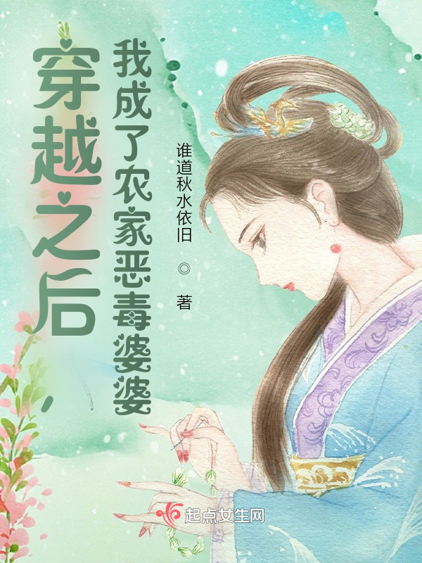 穿越之后，我成了农家恶毒婆婆小说封面