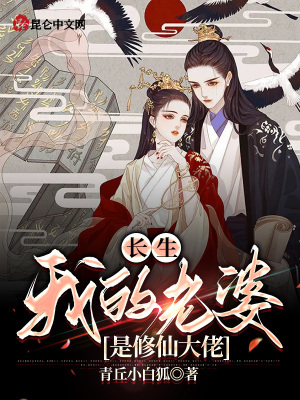 《长生：我的老婆是修仙大佬》封面