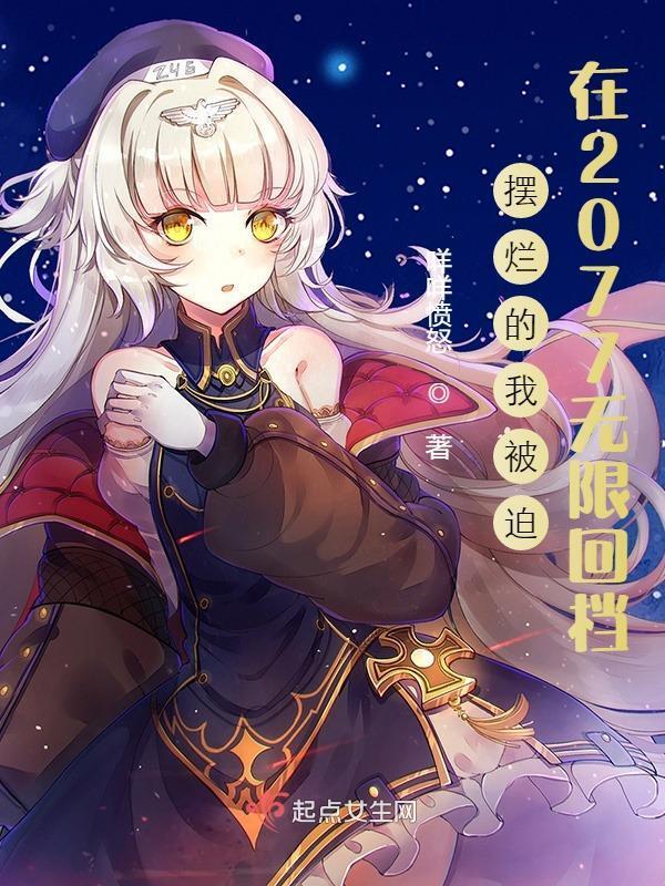 摆烂的我被迫在2077无限回档小说封面