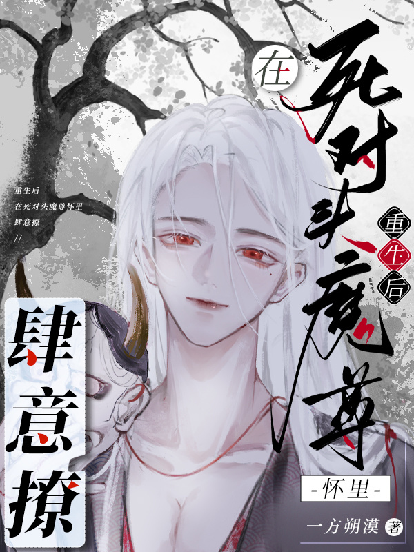 重生后，在死对头魔尊怀里肆意撩小说封面