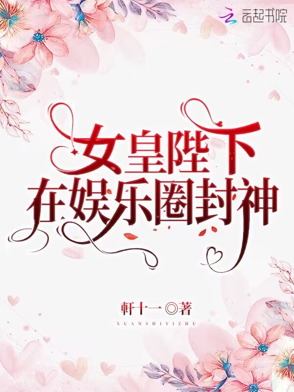 女皇陛下在娱乐圈封神小说封面