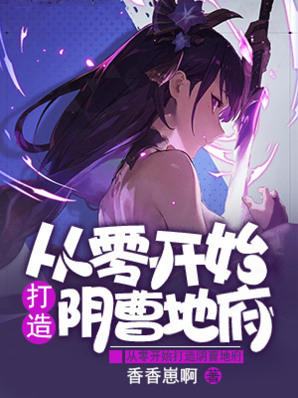 从零开始打造阴曹地府小说封面
