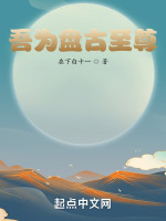 吾为盘古至尊