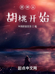 原神从胡桃开始（陈晓、胡桃）