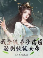 药园签到