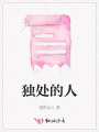 独处的人
