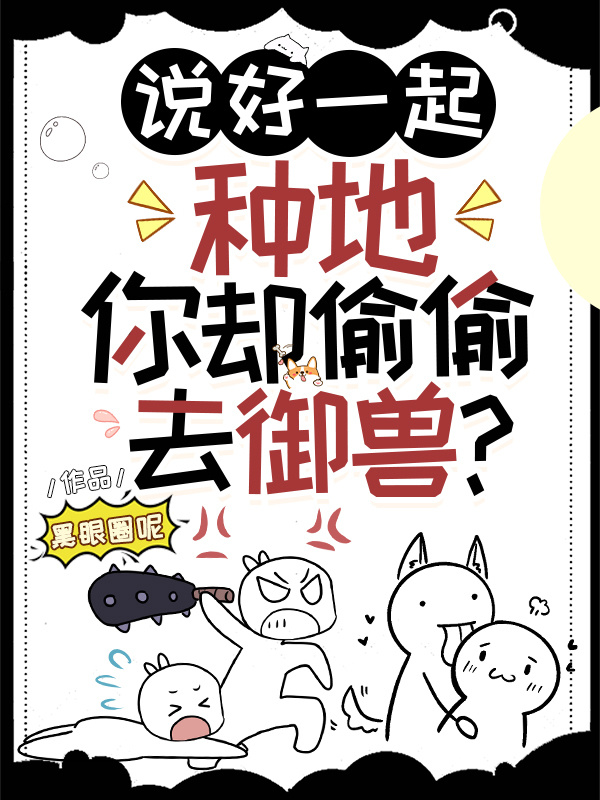 说好一起种地，你却偷偷去御兽？小说封面