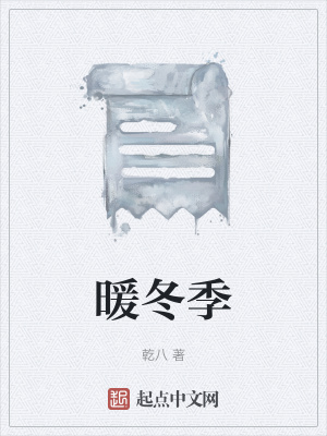 《暖冬季》封面
