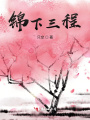 锦下三程