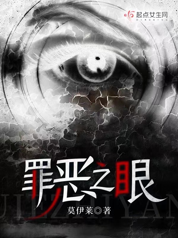罪恶之眼小说封面