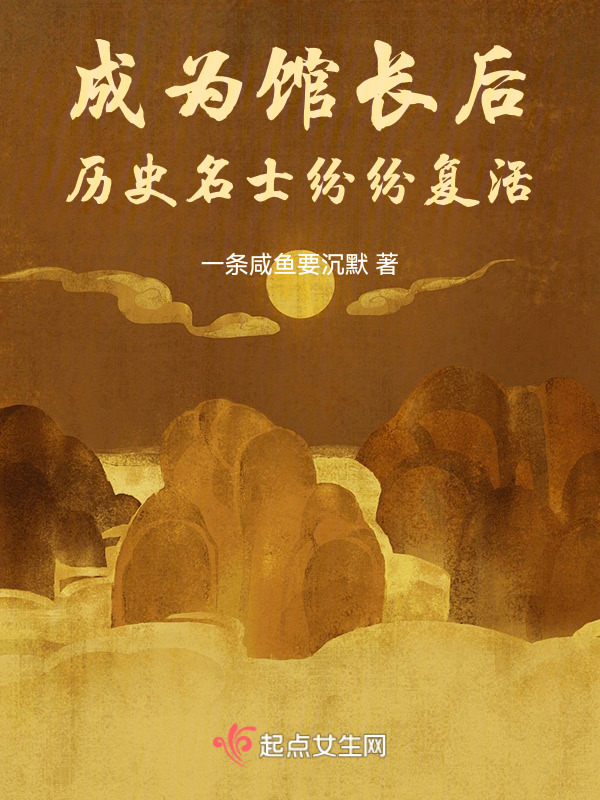 成为馆长后，历史名士纷纷复活小说封面