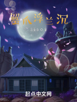 蟹爪浮兰沉