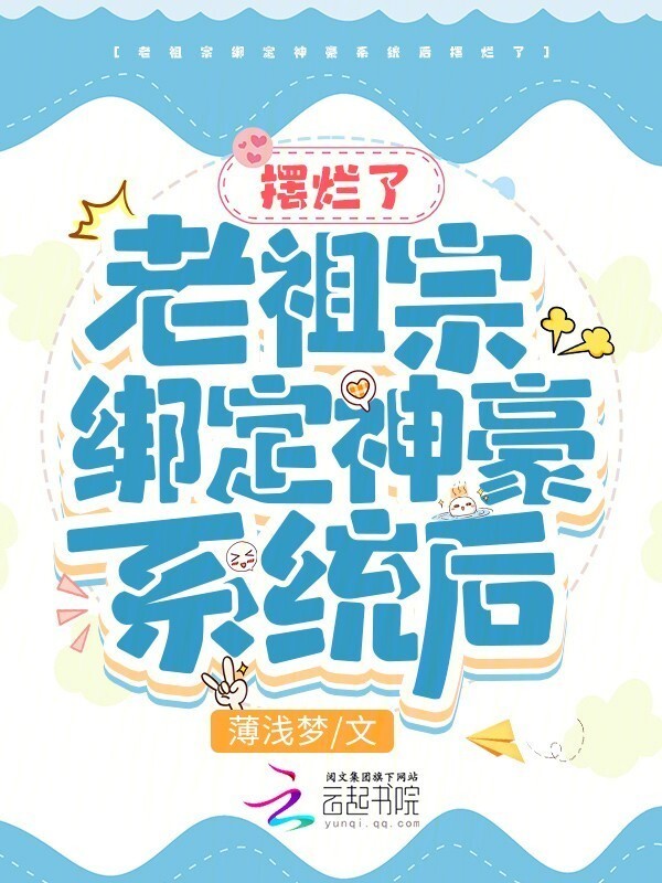 老祖宗绑定神豪系统后摆烂了小说封面