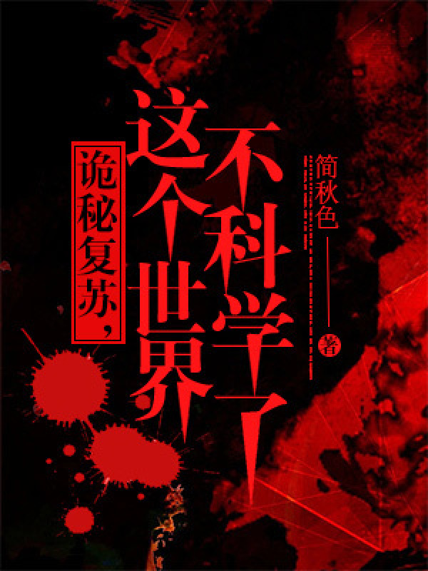 诡秘复苏，这世界不科学了小说封面