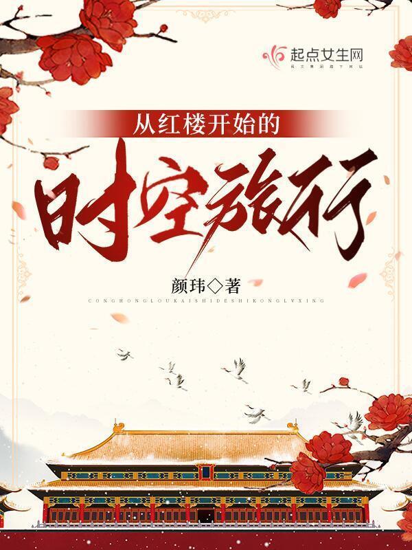 从红楼开始的时空旅行小说封面