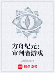 《方舟纪元：审判者游戏》封面