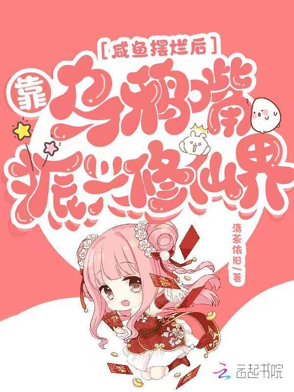咸鱼摆烂后，靠乌鸦嘴振兴修仙界小说封面