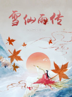 雪仙雨传