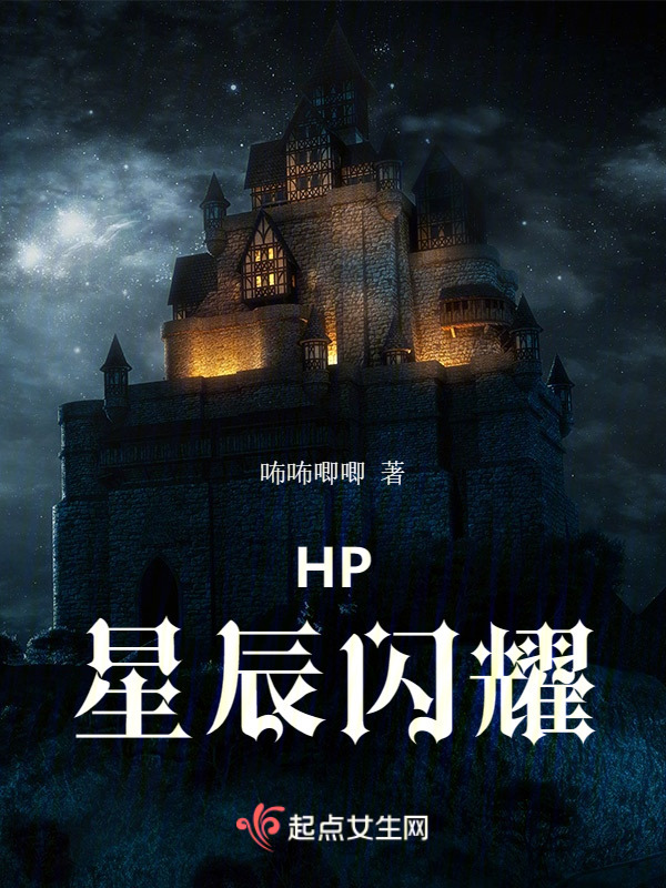 HP星辰闪耀小说封面