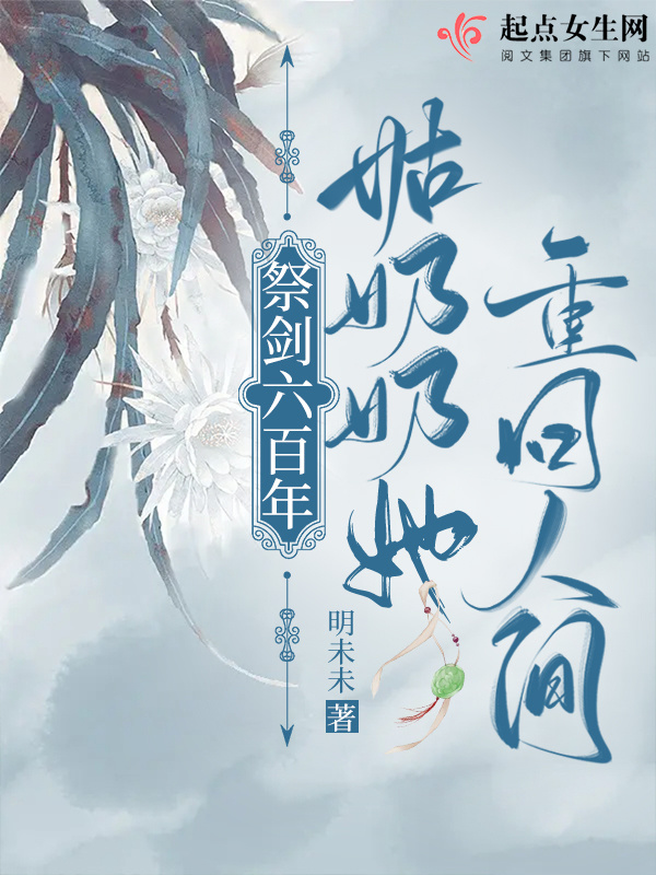 祭剑六百年，姑奶奶她重回人间小说封面