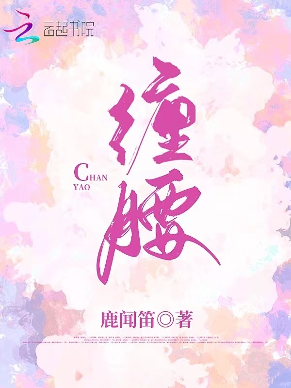 缠腰小说封面