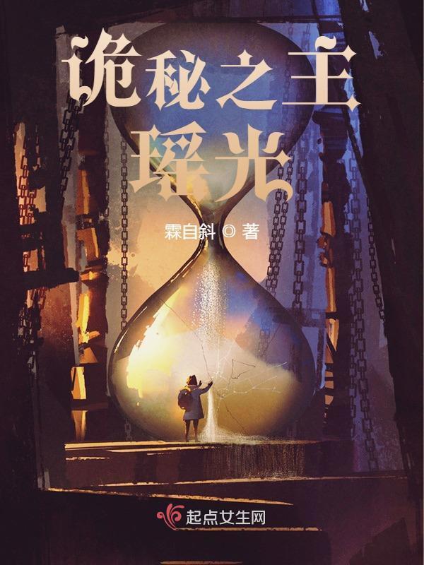 诡秘之主：瑶光小说封面