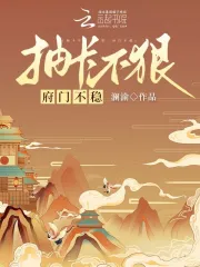 Trừu Khải Bất Hãn, Phủ Môn Bất Ổn
