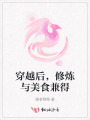 穿越后，修炼与美食兼得