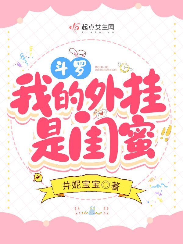 斗罗：我的外挂是闺蜜小说封面