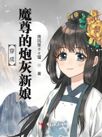 穿成魔尊的炮灰新娘