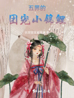 五界的团宠小锦鲤