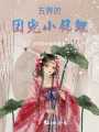五界的团宠小锦鲤