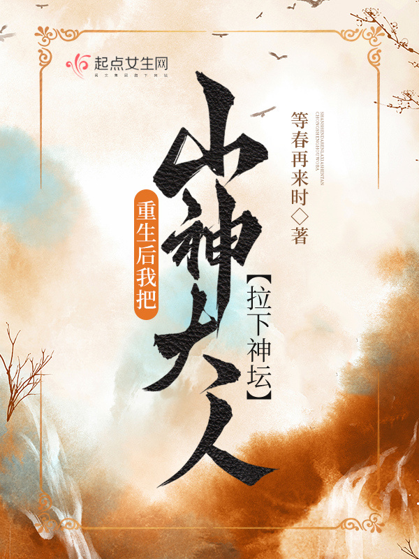 重生后我把山神大人拉下神坛小说封面