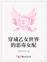 穿成乙女世界的恶毒女配