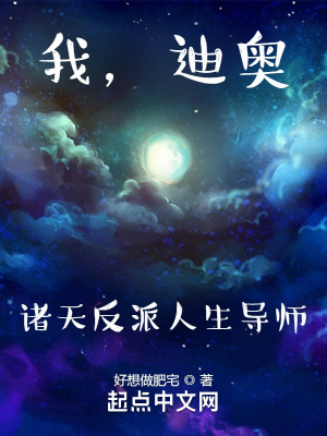 《我，迪奥，诸天反派人生导师》封面