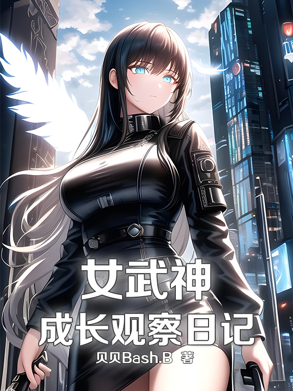 女武神成长观察日记小说封面