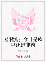 无限流：今日是欧皇还是非酋