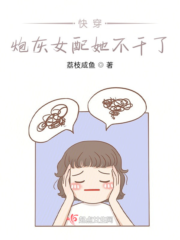 快穿：炮灰女配她不干了小说封面