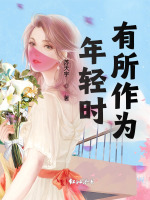 年轻时有所作为