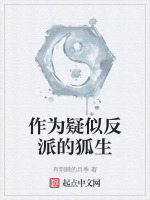 作为疑似反派的狐生