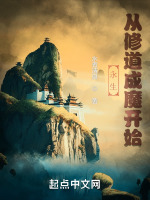 永生从修道成魔开始