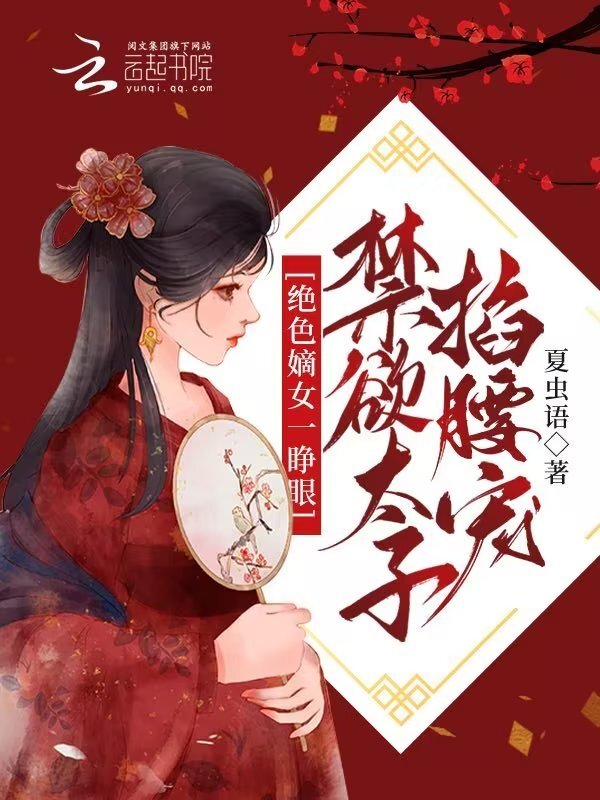绝色嫡女一睁眼，禁欲太子掐腰宠小说封面