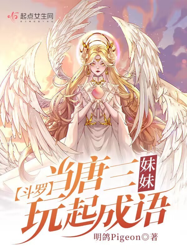斗罗：当唐三妹妹玩起成语小说封面