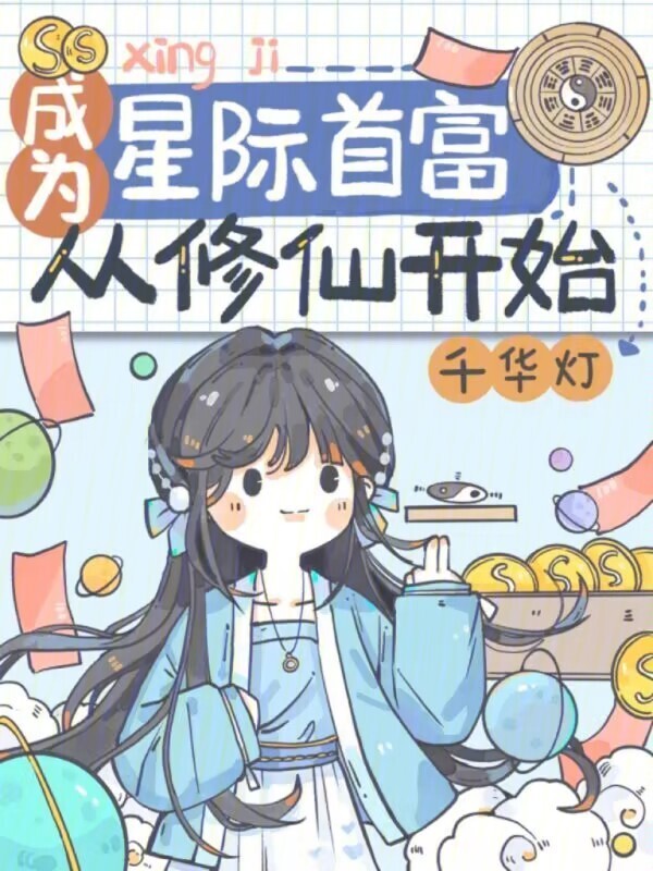 成为星际首富从修仙开始小说封面