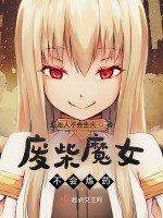 废柴魔女不会炼药