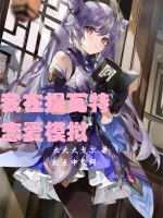 我在提瓦特恋爱模拟