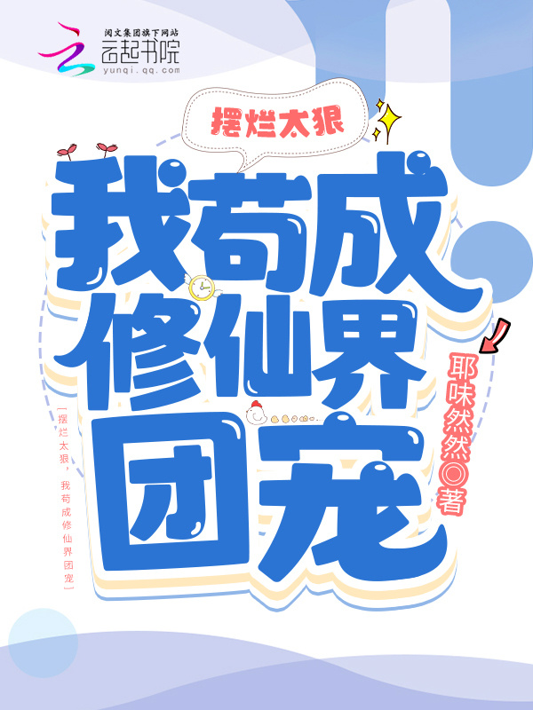 摆烂太狠，我苟成修仙界团宠小说封面